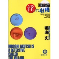 淫の収穫　悪漢探偵