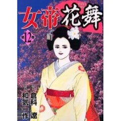 女帝花舞　　１２