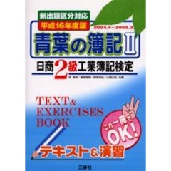 青葉の簿記２日商２級工業簿記検定　Ｔｅｘｔ　＆　ｅｘｅｒｃｉｓｅｓ　ｂｏｏｋ　平成１６年度版