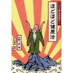 ほどほど健康法　一二〇歳を目指す！