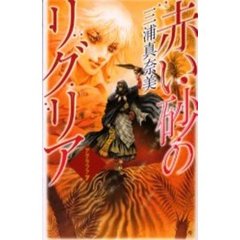 赤い砂のリグリア