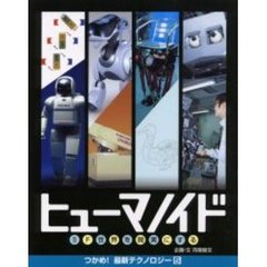 ヒューマノイド　ＳＦ世界を現実にする