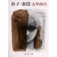 杳子・妻隠（つまごみ）　改版