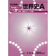 東書版自習書　００７世界史Ａ