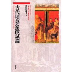 古代墳墓象徴試論