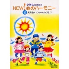 小学生のためのＮＥＷ！心のハーモニー　８　演奏会・コンクールの歌　４