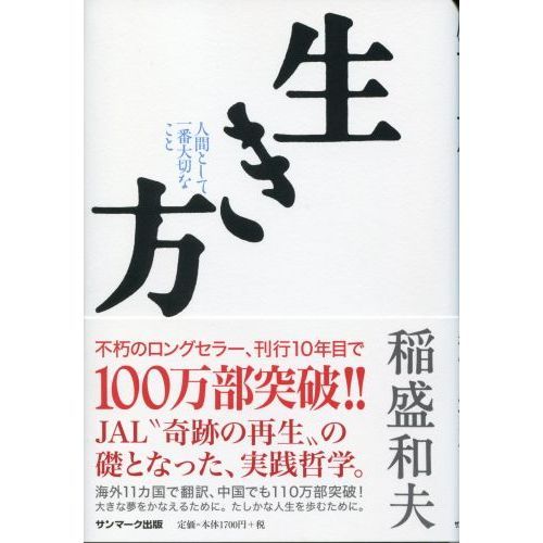 生き方―人間として一番大切なこと 通販｜セブンネットショッピング