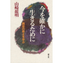 今を確かに生きるために　親鸞の教えを学ぶ