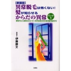新装版　異常脱毛は怖くない！髪が知ら　１