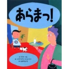 あらまっ！