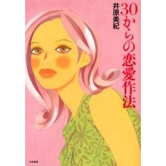 ３０からの恋愛作法