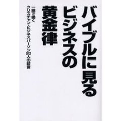 バイブルに見るビジネスの黄金律　一線で働くクリスチャン・ビジネスパーソン２０人の証言