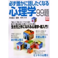 必ず誰かに話したくなる心理学９９題　生き方上手になれる心理学・超入門！　「知る」と「知らない」では大違い相手の無意識の行動から本音を探る