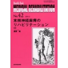 Ｍｅｄｉｃａｌ　ｒｅｈａｂｉｌｉｔａｔｉｏｎ　Ｍｏｎｔｈｌｙ　ｂｏｏｋ　Ｎｏ．４２　末梢神経麻痺のリハビリテーション