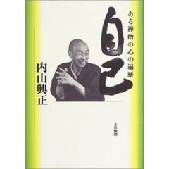 自己　ある禅僧の心の遍歴
