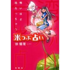 怖いほど当たっちゃう米つぶ占い
