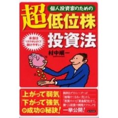 個人投資家のための超低位株投資法　本当はリスクが小さくて儲けやすい