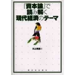 『資本論』で読み解く現代経済のテーマ