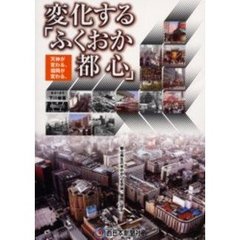 変化する「ふくおか都心」　天神が変わる、福岡が変わる。　都心再生の手がかりを天神、福岡に探る