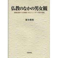 仏教のなかの男女観　原始仏教から法華経に至るジェンダー平等の思想