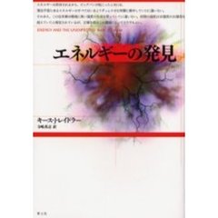 エネルギーの発見