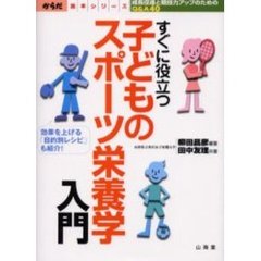 すぐに役立つ子どものスポーツ栄養学入門　成長促進と競技力アップのためのＱ＆Ａ４０　効果を上げる「目的別レシピ」も紹介！