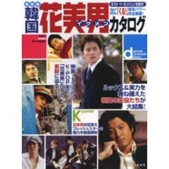 最新版韓国「花美男（イケメン）」カタログ