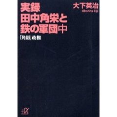 実録田中角栄と鉄の軍団　中　「角影」政権