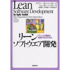 リーンソフトウエア開発　アジャイル開発を実践する２２の方法