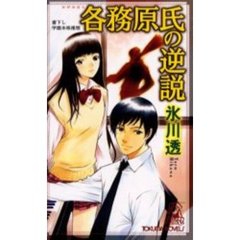 各務原氏の逆説