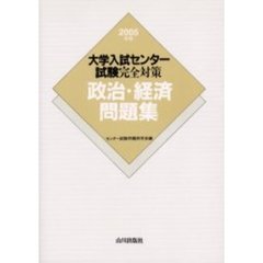 大学入試センター試験完全対策政治・経済問題集　２００５年版