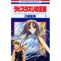 ラピスラズリの王冠　　　１