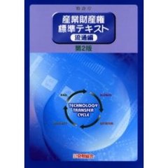 産業財産権標準テキスト　流通編　第２版