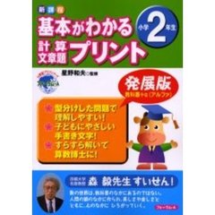 基本がわかる計算・文章題プリント　新課程　小学２年生　発展版