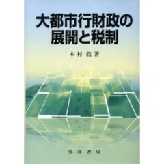 大都市行財政の展開と税制
