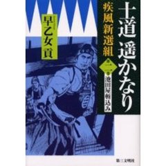 士道遥かなり　疾風新選組　第２巻　池田屋斬込み