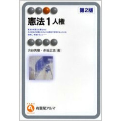 憲法　１　人権　第２版