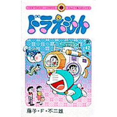 ドラえもん　４２