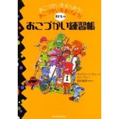 子どものおこづかい練習帳　おこづかいをもらおう！おこづかいをあげよう！