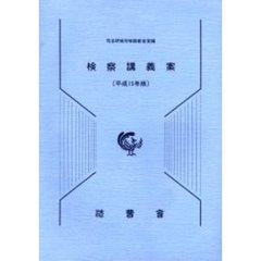 検察講義案　平成１５年版