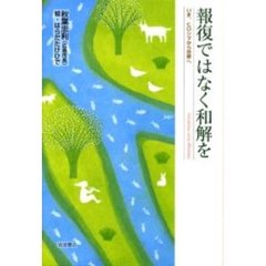 報復ではなく和解を　いま、ヒロシマから世界へ