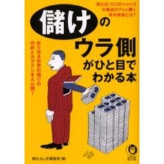 儲けのウラ側がひと目でわかる本