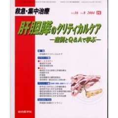 救急・集中治療　Ｖｏｌ１６Ｎｏ８　特集肝胆膵のクリティカルケア　症例とＱ＆Ａで学ぶ