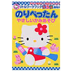 のりぺったん　やさしいかみあそび