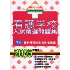 看護学校入試精選問題集　２００５年度用下巻　数学・理科（生物・化学・物理）編