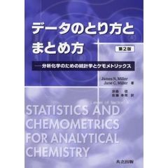 データのとり方とまとめ方　分析化学のための統計学とケモメトリックス　第２版