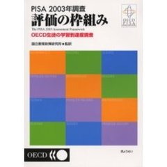 ＰＩＳＡ　２００３年調査評価の枠組み　ＯＥＣＤ生徒の学習到達度調査