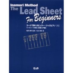 コードで弾くポピュラー・ジャズピアノ　リードシート奏法〈初級入門編〉　１