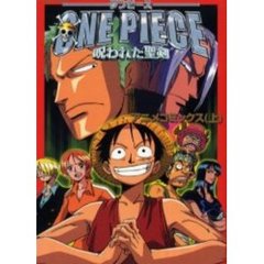 劇場版　ワンピース呪われた聖剣　上