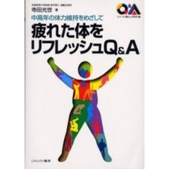 疲れた体をリフレッシュＱ＆Ａ　中高年の体力維持をめざして